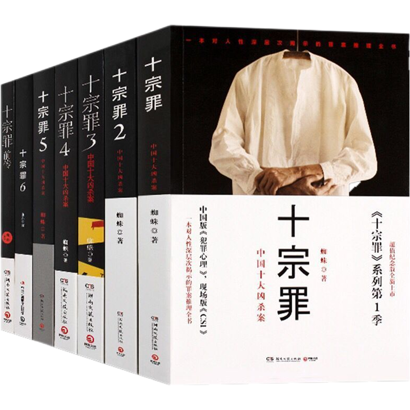 完整58卷[十宗罪全7本] 十宗罪全套全册七7本册无删减蜘蛛侦探推理恐怖惊悚小说12345678