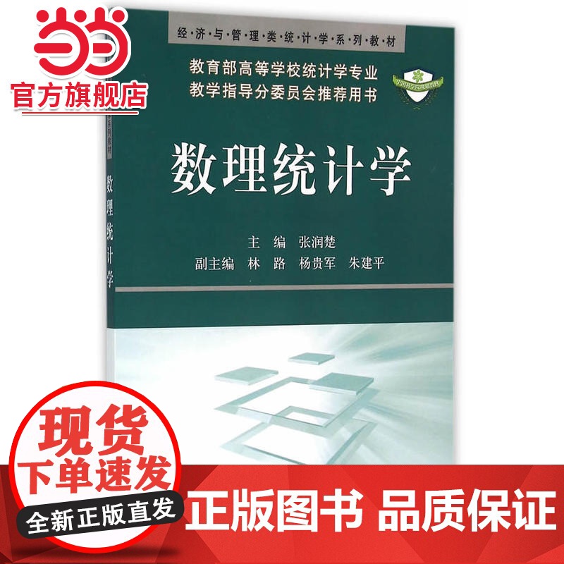 数理统计学(经济与管理类统计学系列教材)高清大图