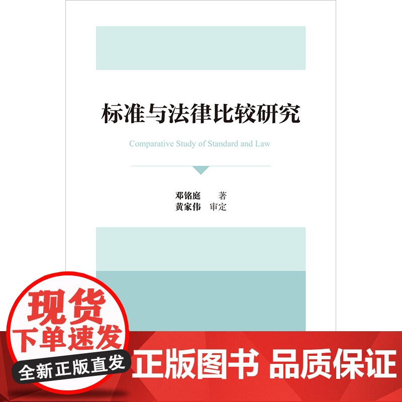 2024新书 标准与法律比较研究 邓铭庭 著 黄家伟 审定 法律出版社高清大图