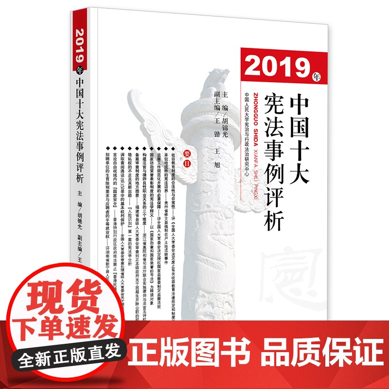 2019年中国十大宪法事例评析 胡锦光 法律出版社高清大图
