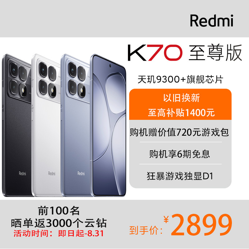 小米Redmi K70至尊版 天玑9300+IP68 新一代1.5K屏 澎湃OS 12GB +512GB 墨羽黑 红米5G手机 SU7 小米汽车互联 AI手机