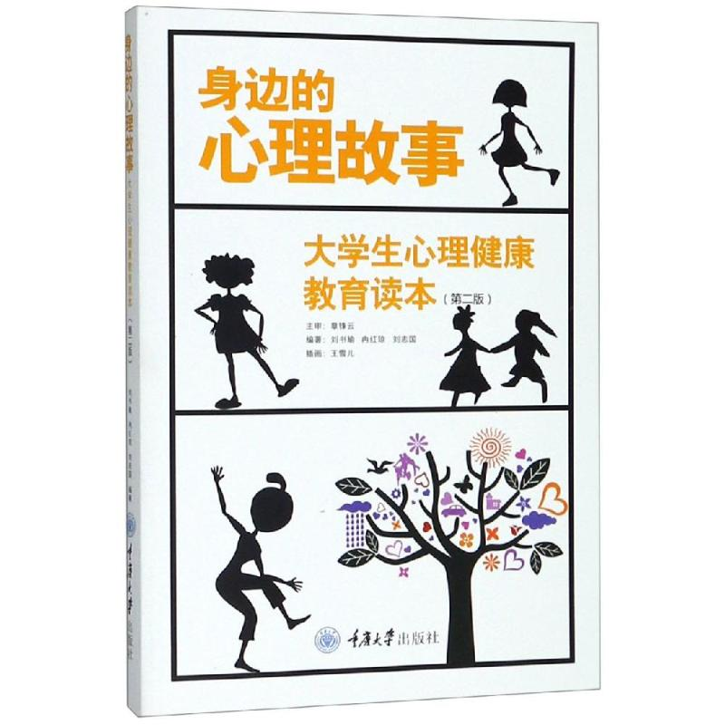 [M]身边的心理故事:大学生心理健康教育读本(第2版)/刘书瑜-9787568911276