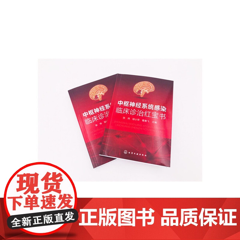 中枢神经系统感染临床诊治红宝书 张伟 化学工业出版社 正版书籍高清大图