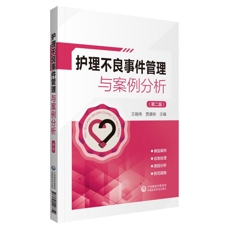 [正版]护理不良事件管理与案例分析 第2二版 王晓伟 贾康妹 护理安全管道类坠床跌输液给药医疗器械卫生材料不良事件报告