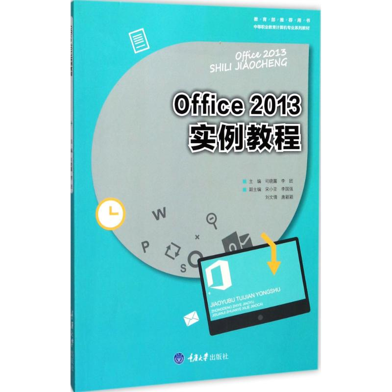 [M]Office2013实例教程-9787568908085高清大图