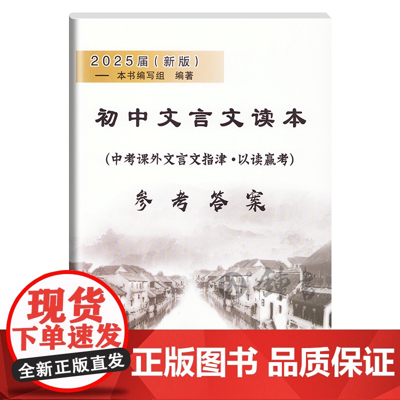 2025届新版初中文言文读本中考课外文言文指津以读赢考含答案光明日报出版社上海初三初中课外阅读语文初中文言文读本高清大图