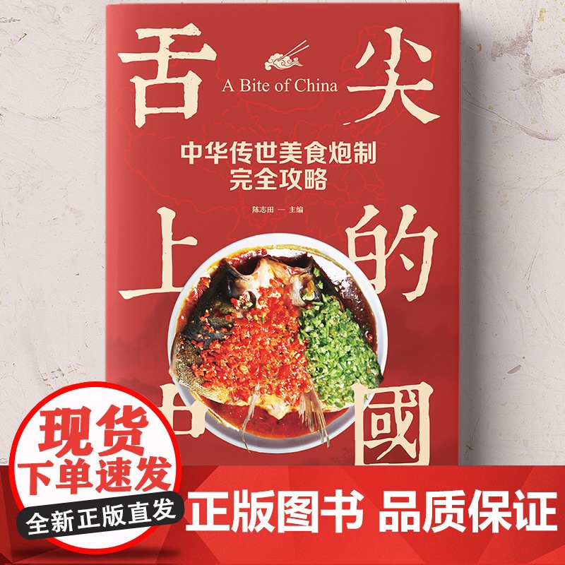 正版 舌尖上的中国 中华传世美食炮制完全攻略 食谱营养烹饪书籍彩图图解学做菜的书新手学习厨艺家庭日常炒菜家常菜谱大全做法高清大图