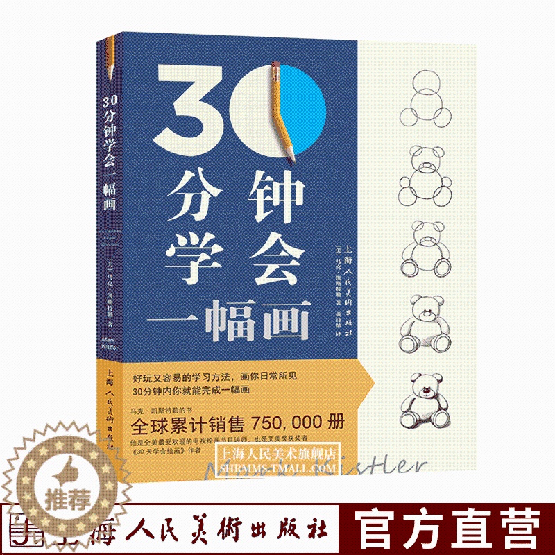 [醉染正版]30分钟学会一幅画 从零起步学素描绘画初学者入门自学零基础学画画书儿童成人绘画教程新手绘画技法技巧书籍30天