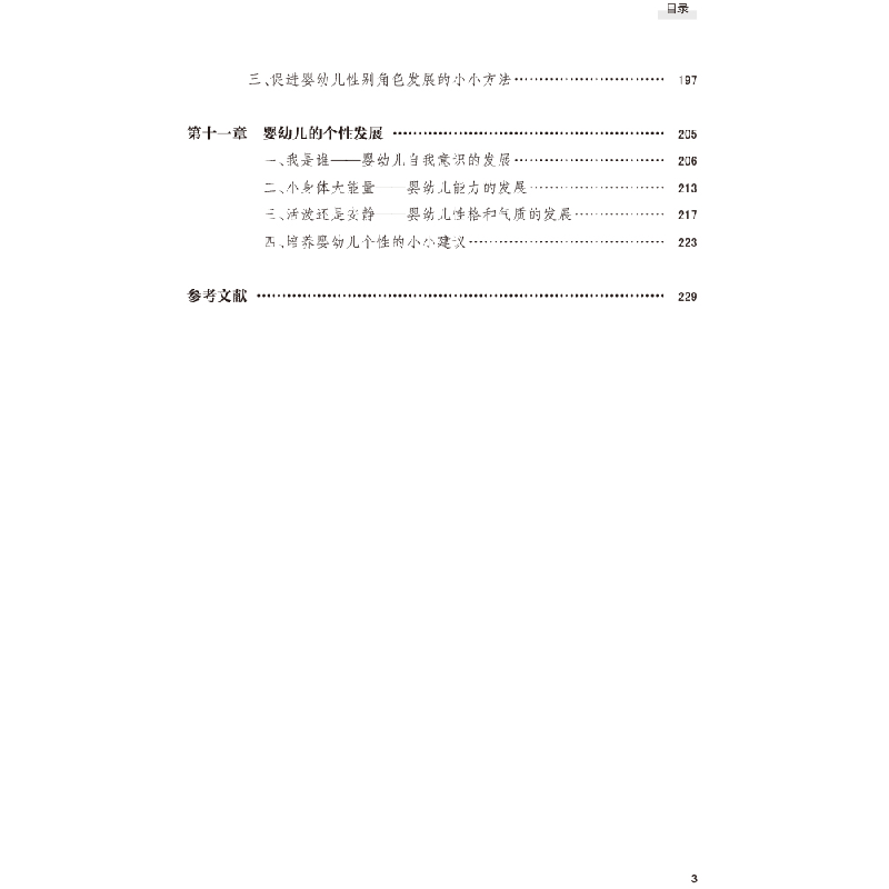 正版新书]婴幼儿心理发展教育指南陈本友9787569713039高清大图