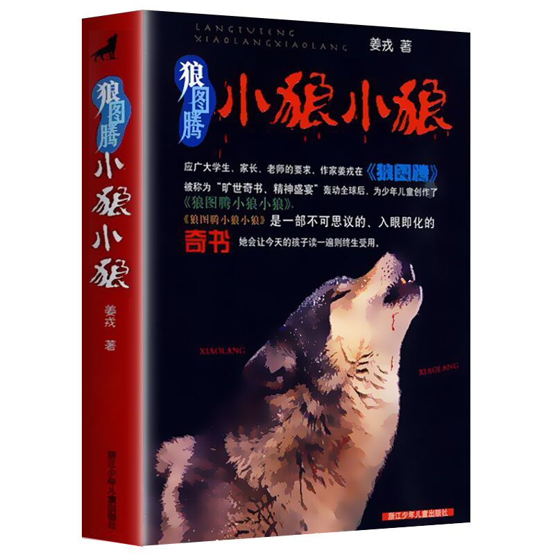 狼图腾小狼小狼 [正版] 狼图腾小狼小狼 姜戎著儿童读物少儿课外故事书 三四五六年级小学生课外阅读书籍青少年动物小说名著
