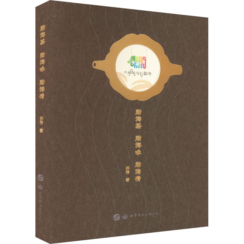 [醉染正版]勐海茶 勐海味 勐海情 林治 著 饮食文化书籍高清大图