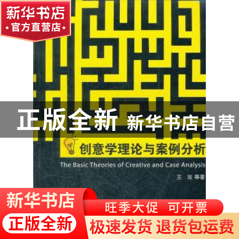 正版 创意学理论与案例分析 王珉等著 浙江工商大学出版社 978781