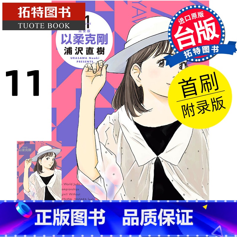 【正版】 漫画书 以柔克刚 完全版 11 首刷附录版 浦沢直树 东立 台版漫画 进口原版书 拓特原版