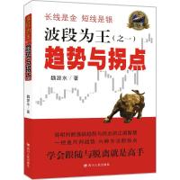 [正版] 波段为王共2册 与逃顶/趋势与拐点 理财投资书籍 金融投资 股票投资 投资理财 炒股入门 个人理财 四川人民g