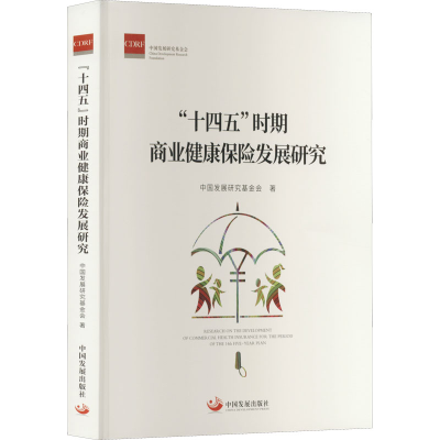 醉染图书“十四五”时期商业健康保险发展研究9787517713081