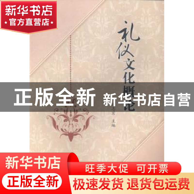 正版 礼仪文化概论 方志宏主编 东南大学出版社 9787564149109 书