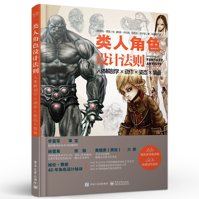 [正版] 类人角色设计法则:人体解剖学 × 动作 × 姿态 × 装备 类人幻想角色动态造型设计原理技法指导书高清大图