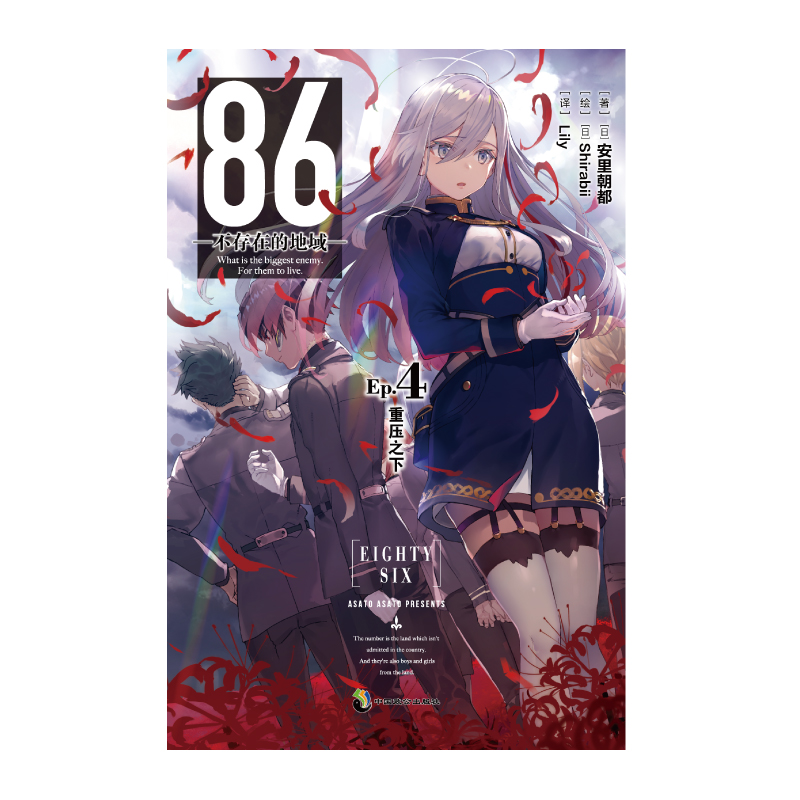 [正版] 86 不存在的地域 Ep.3 跨越战线 下 齐亚德联邦篇 安里朝都小说 日本青春文学小说 电击文库4月新番高清大图