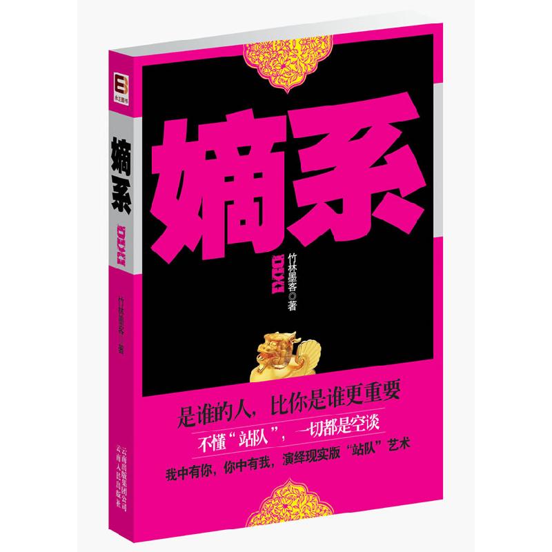 正版新书]嫡系(不懂“站队”,一切都是空谈!)竹林墨客著9787