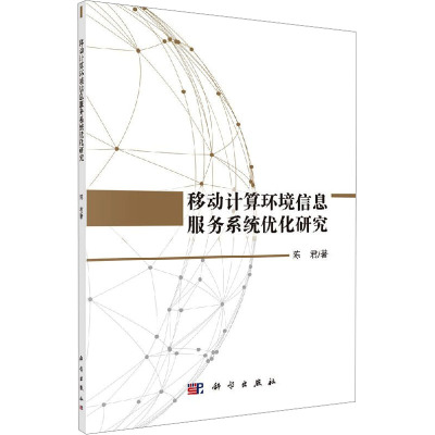 移动计算环境信息服务系统优化研究