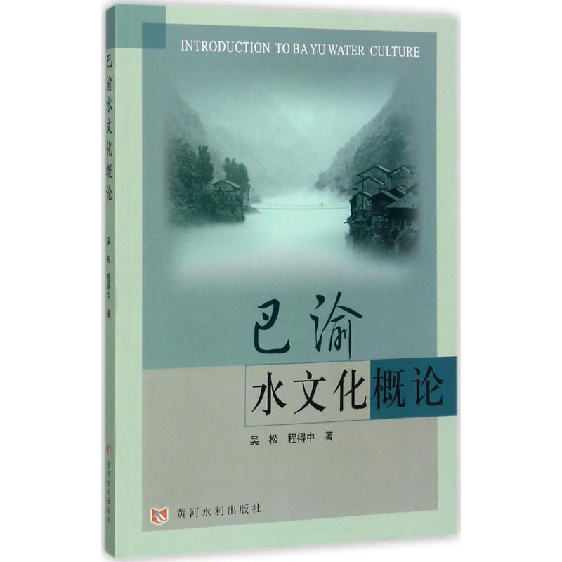 音像巴渝水文化概论吴松,程得中 著