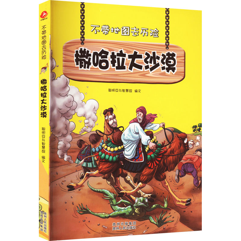 醉染图书撒哈拉大沙漠9787221106308高清大图