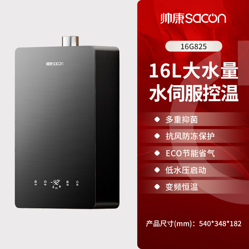 帅康(sacon)16G825燃气热水器16升速热家用防倒风防冻水伺服控温ECO节能低水压启动变频恒温快热式热水器天然气