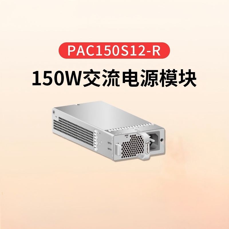 华为(HUAWEI) PAC150S12-R 交流电源模块 150W 交换机电源模块配件高清大图