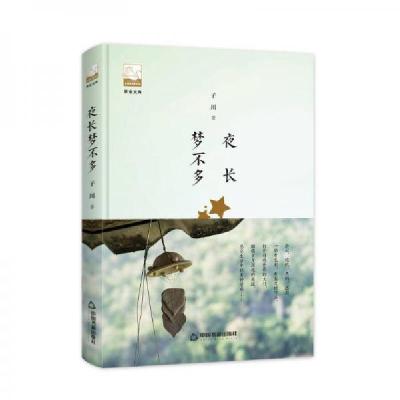 正版新书]夜长梦不多子川9787506869591