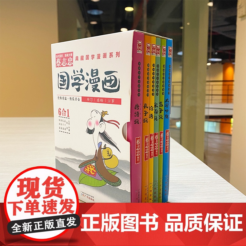 蔡志忠典藏国学漫画系列 全套共6册 大学中庸论语孟子说孔高清大图