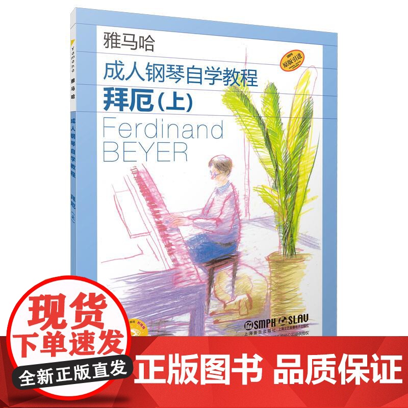 成人钢琴自学教程拜厄上附视频 日本雅马哈系列 上海音乐出版社高清大图