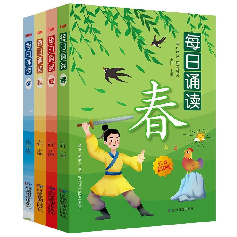 每日诵读(共四册) [正版]注音彩图版每日诵读春夏秋冬全4册童谣蒙学古诗现代诗成语寓言小学生语文课外阅读成语故事书少儿国