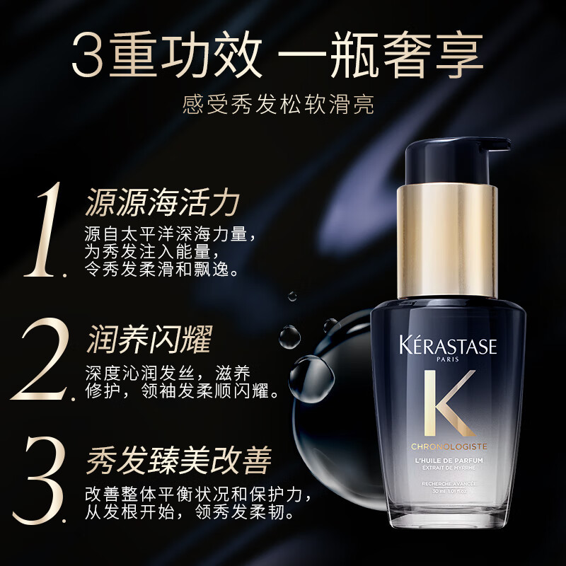 卡诗KERASTASE全新海源黑钻香氛护发精油持久留香滋润秀发柔顺亮泽发油30ml