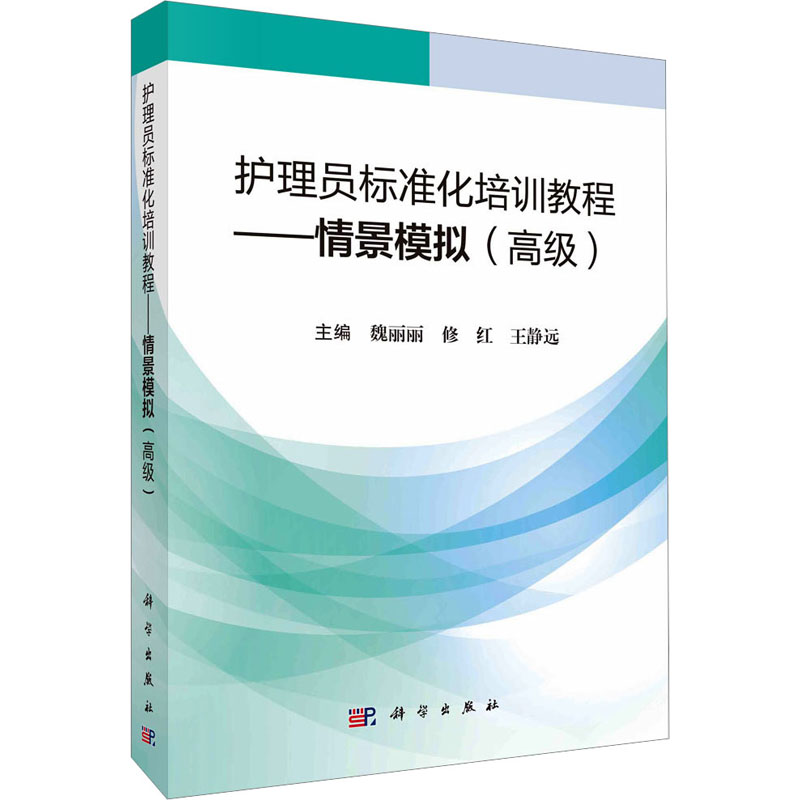 【M】护理员标准化培训教程——情景模拟(高级)-9787030759962