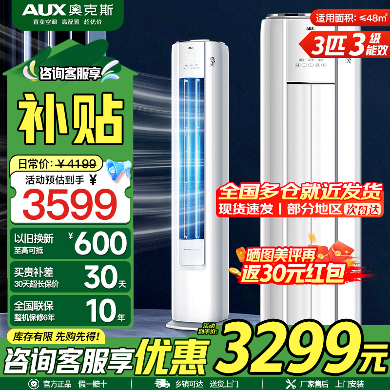奥克斯(AUX)空调 3匹柜机 新三级能效 变频冷暖两用 节能省电 一键舒风 家用客厅立式圆柱柜机空调家电