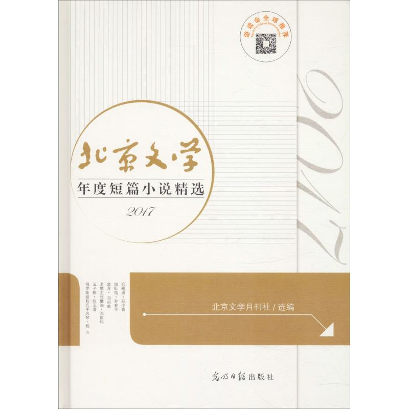 醉染图书北京文学年度短篇小说精选 20179787519439057高清大图