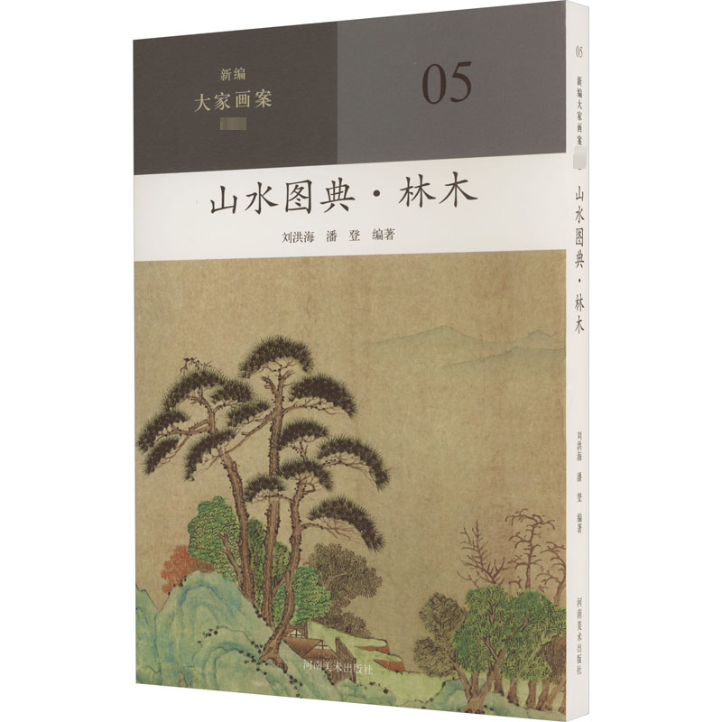 [M]山水图典·林木-9787540161217高清大图