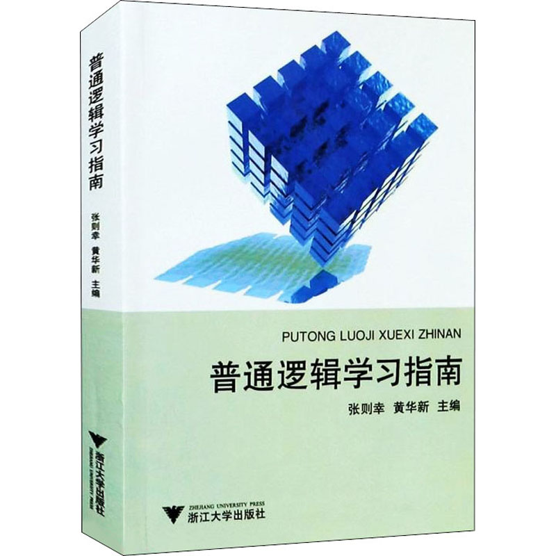 普通逻辑学习指南