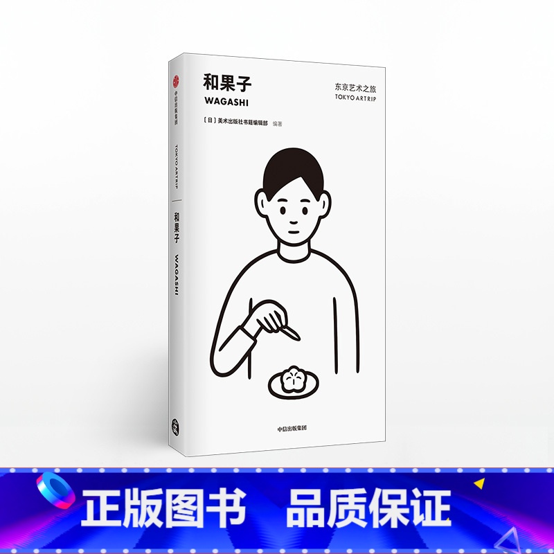 【正版】东京艺术之旅 和果子 Noritake设计封面 美术出版社书籍编辑部 著 出版社图书 书籍