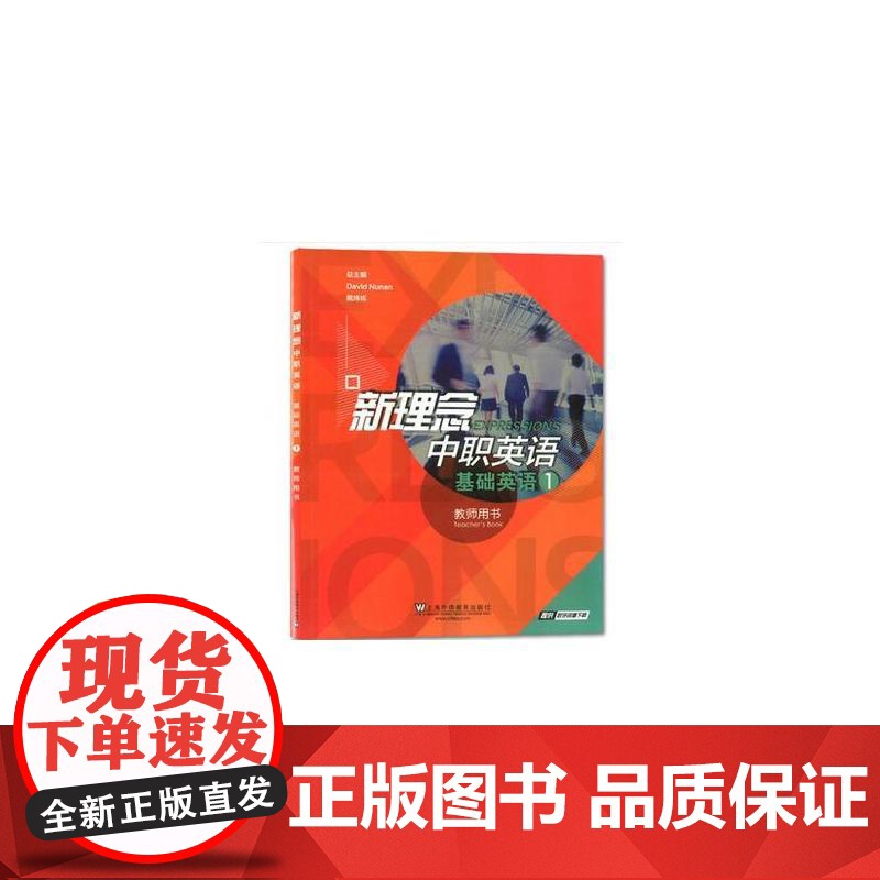 新理念中职英语 基础英语1教师用书高清大图