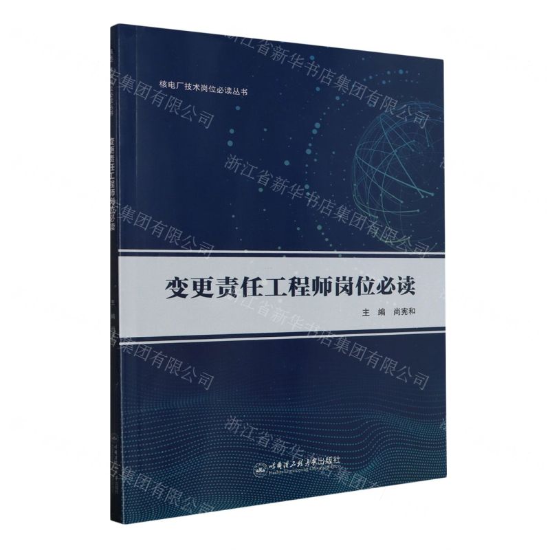 [N]变更责任工程师岗位必读/核电厂技术岗位必读丛书-9787566137654高清大图