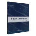 变更责任工程师岗位必读/核电厂技术岗位必读丛书