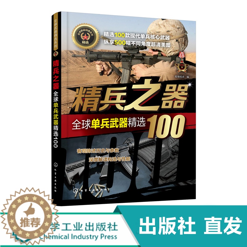 【醉染正版】化工社直发 武器系列 精兵之器 单兵武器100 世界军事书籍 武器兵器百科全书 研制历史武器构造作战性能知识