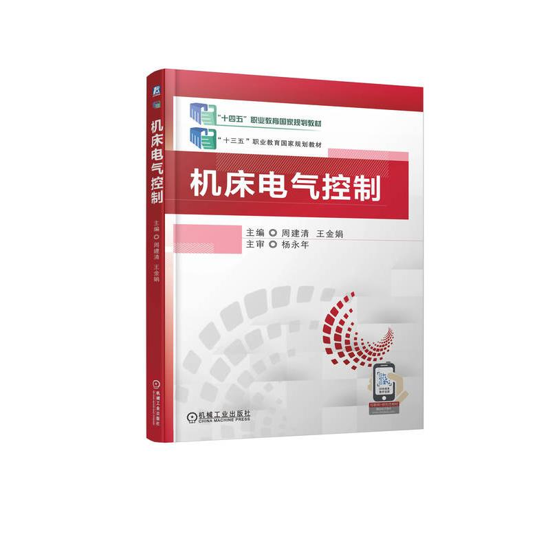 正版新书】机床电气控制主编 周建清 王金娟 主审 杨永年9787111