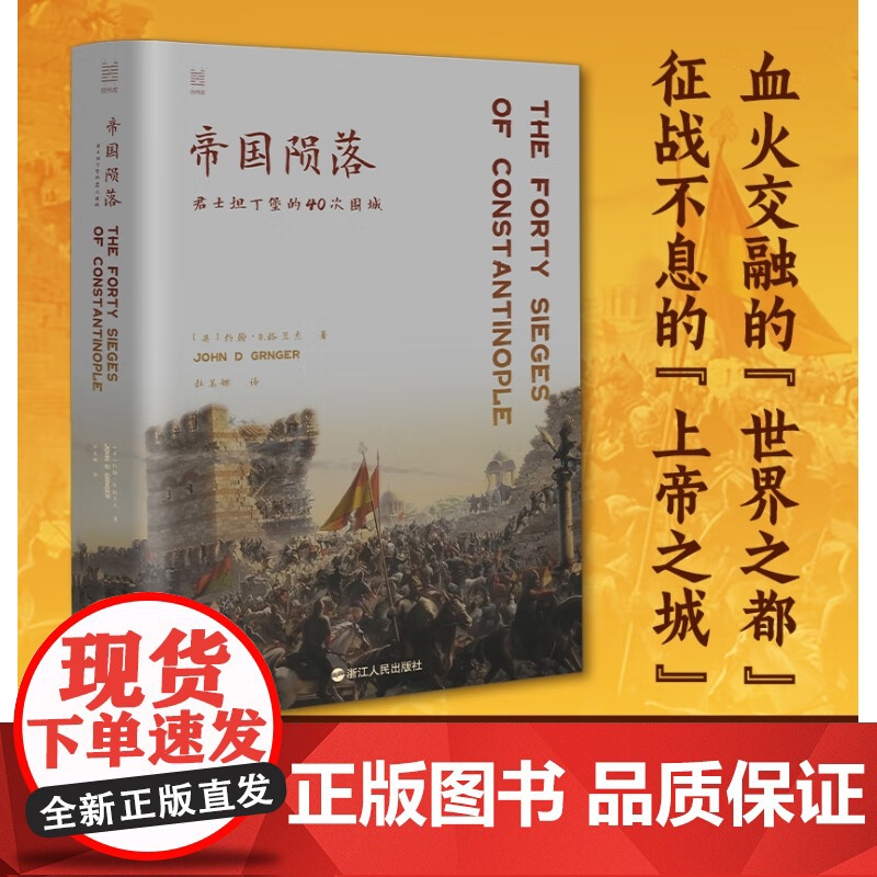 帝国陨落 君士坦丁堡的40次围城 约翰·D.格兰杰 著 历史高清大图