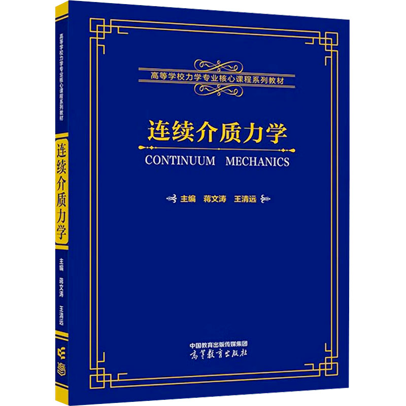 [M]连续介质力学 蒋文涛、王清远 著 -9787040605822高清大图