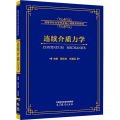 连续介质力学
