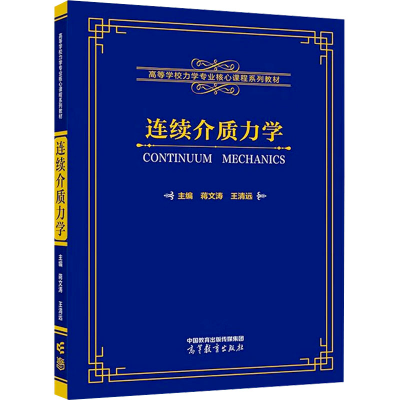 [M]连续介质力学 蒋文涛、王清远 著 -9787040605822
