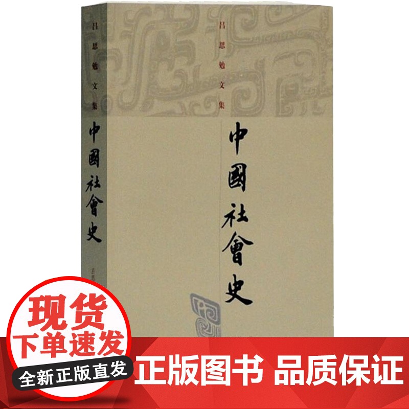 中国社会史 吕思勉 著 吕思勉文集 中国历史 正版图书籍 上海古籍 世纪出版高清大图
