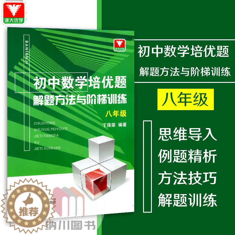 [醉染正版]浙大优学初中数学培优题解题方法与阶梯训练八年级上下册中考总复习专项类辅导书题型讲解培优提高练习册训练题初二冲高清大图